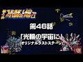 第4次スパロボ改 最終話3 光輪の宇宙に SRW 4 KAI