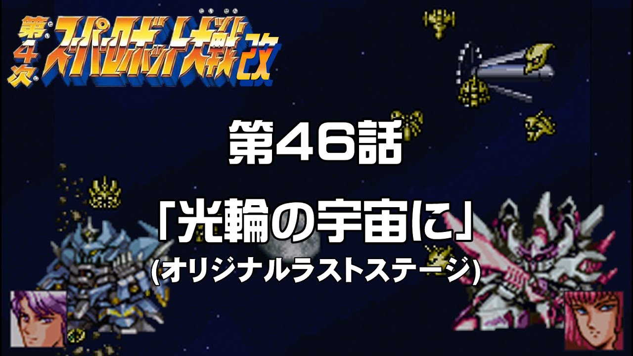 【第4次スパロボ改】最終話3「光輪の宇宙に」【SRW 4 KAI】