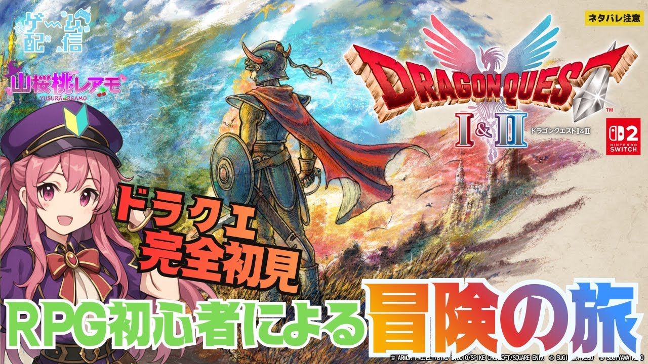 【ドラゴンクエストⅠ】RPG初心者が行くドラクエ1の冒険♯09【ゲーム実況/山桜桃レアモ】＜ネタバレあり＞
