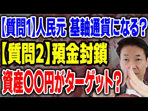 【質問1】人民元基軸通貨としての価値①道厳しい②BRICS、自国がお金を貸した国での使用に限られる【質問2】預金封鎖、金融資産いくら以上がターゲット？③額は関係ない④マイナンバーと紐づけて一律カット