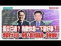 股災已過? 指數休息一下是好事?!李鎮宇大白話:每個人都討厭風險,急著發財! 來賓:李鎮宇 台新新光金控首席經濟學家兼台新投顧副董事長 股災已過? 指數休息一下是好事?!李鎮宇大白話:每個人都討厭風險,急著發財! 來賓:李鎮宇 台新新光金控首席經濟學家兼台新投顧副董事長