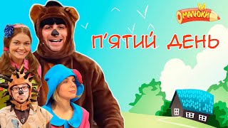 картинка: П'ятий день | Малюваки