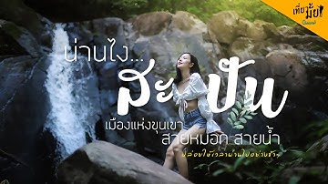 EP.4│เที่ยวน่าน บ้านสะปัน!! เมืองที่ใครๆ ได้มาเยือน เป็นต้องหลงรัก│Natural Of Thailand