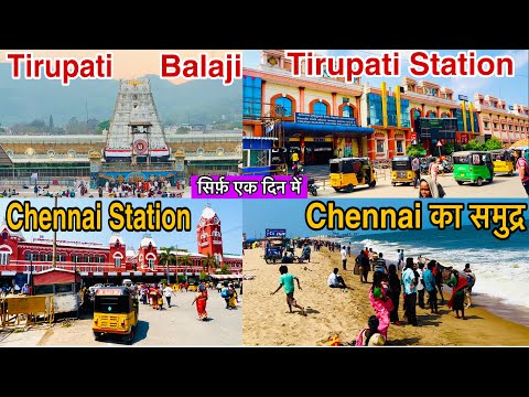 तिरूपति बालाजी से सीधे चेन्नई पहुँच गये | Tirumala To Tirupati To Chennai