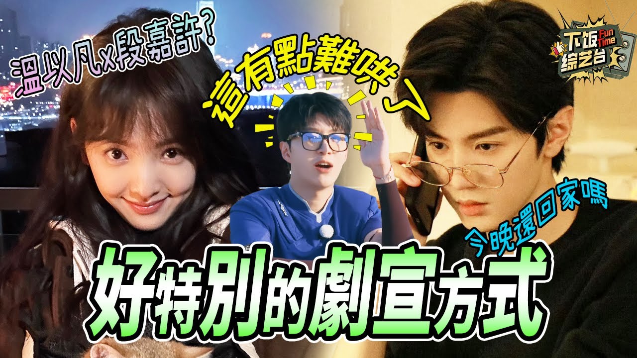 溫以凡x段嘉許？ 又磕上邪門cp了 這下白敬亭是真的難哄了！ | 奔跑吧 章若楠 陳哲遠 范丞丞