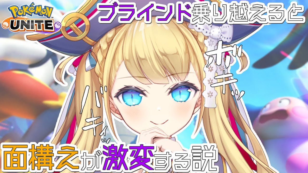 【 ソロランク 】マスター114～　ブラインド乗り越えると面構えが激変する説💙🏴 初見さんも大歓迎💙【ポケモンユナイト / Vtuber】