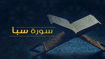 سورة سبأ كاملة || الشيخ أحمد خليل شاهين برواية قالون عن نافع Surah Saba