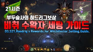 디아블로3 시즌21 부두술사의 히드리그보상 비취세팅가이드(D3.S21.Haedrig's.Rewards.for…