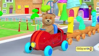 टेडी के साथ गिनती सीखिए | Learn counting with teddy bear and his train | kids | kiddiestv hindi