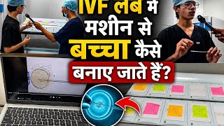 IVF लैब में मशीन से बच्चा कैसे बनाया जाता है देखिए! Pooja IVF के लैब में हुआ बड़ा खुलासा 😱|| 