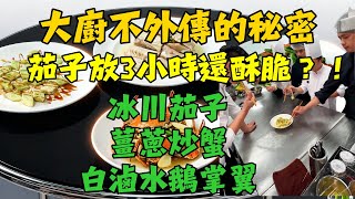 炸茄子3小時還能脆？公開餐廳【招積汁】黃金配方，再學三道硬菜，直接封神！｜冰川茄子｜薑蔥炒蟹｜白滷水鵝掌翼｜辣椒小炒肉｜大廚把壓箱底秘方都交給你！