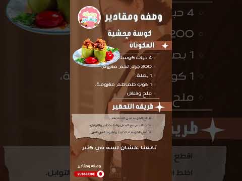كوسة محشية محشي كوسه ماكولات حليب عصير اكسبلور وصفات مشروبات ترند حلويات طبخ