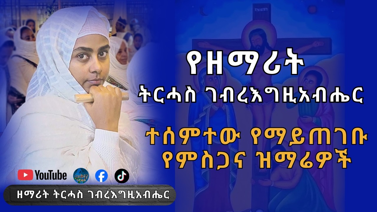 🛑ዘማሪት ትርሓስ ገብረእግዚአብሔር | የምስጋና መዝሙሮች ስብስብ | ተሰምተው የማይጠገቡ ዝማሬዎች | Orthodox Tewahdo Nonstop Mezmur 2026