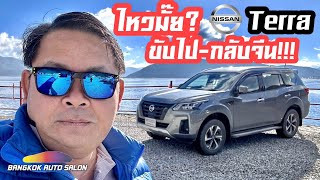 ไหวมั้ย??? ขับ Nissan Terra ไปจีนไกล หมื่นลี๊!!!