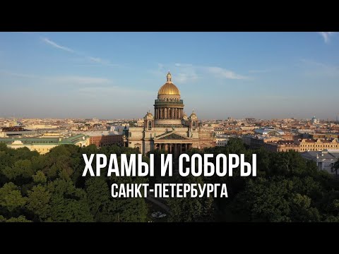 Невероятные Храмы Санкт-Петербурга