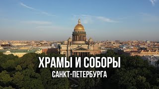 Невероятные Храмы Санкт-Петербурга