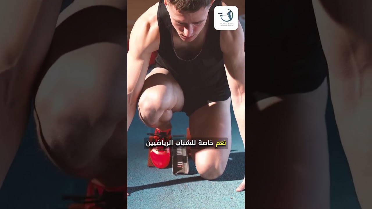 سمعت عن حقن المفاصل، بس متردد؟ مش كل الحقن متل بعض، ومش دايمًا الجراحة هي الحل! جاوبنا على أكثر