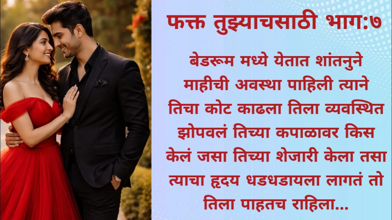 रोनित माही एकत्र हॉटेलमध्ये शांतनुच्या नजरेसमोर...love story l romantic story l marathi story