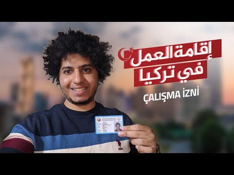 فيديو: كيف تحصل على تأشيرة عمل في تركيا