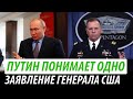 Путин понимает только это. Заявление Генерала США