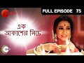 Ek Akasher Neeche | Bangla Serial | Full Episode - 75 | Zee Bangla