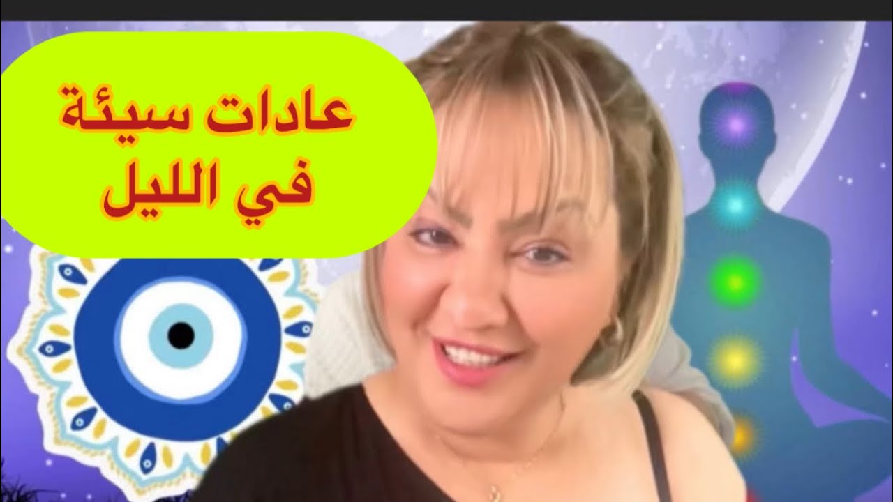 عادات سيئة في الليل ..⁉️عادات جدودنا 