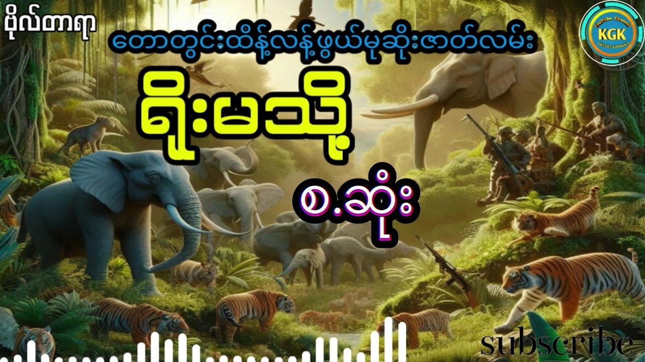 ရိုးမသို့  (တောတွင်မှတ်တမ်းဖြစ်ရပ်မှန် - စ.ဆုံး)
