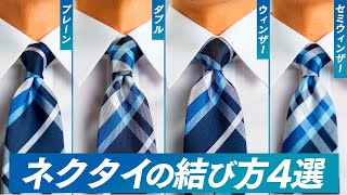 ネクタイの結び方4選！ウィンザーノット/セミウィンザーノット/プレーンノット/ダブルノット/よく使う＆シーン別のおすすめ使い分けを解説