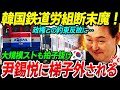 韓国尹錫悦「その約束はなかったことに」文政権の春を堪能した韓国労組が尹政権に梯子外され上から転落…鉄道労組の大規模ストも早々に手仕舞い「時代が変わった」