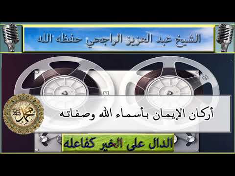 أركان الايمان باسماء الله وصفاته مع ذكر الامثلة : الشيخ عبد العزيز الراجحي حفظه الله
