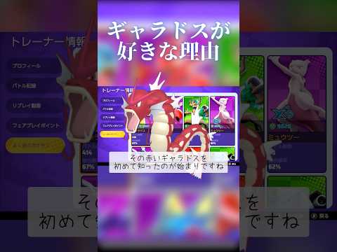 僕がギャラドスを好きな理由 #ポケモン #ポケモンユナイト #ギャラドス