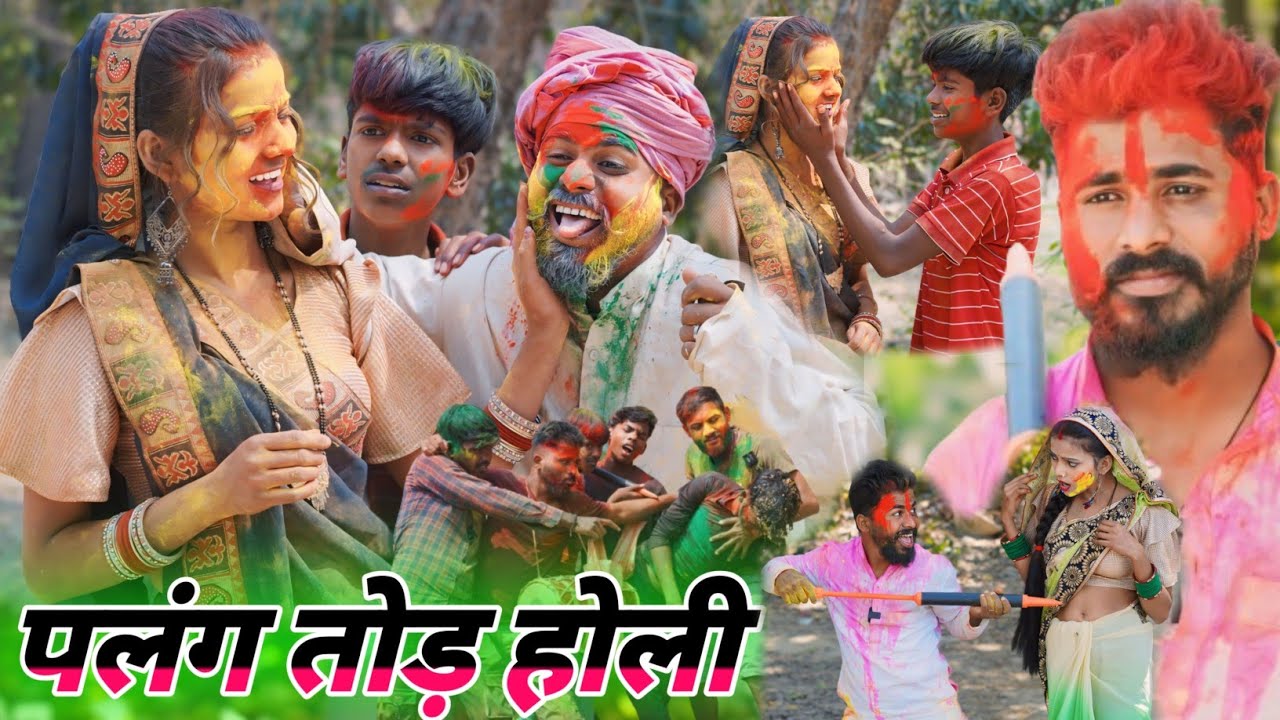 Avadhi comedy || पलंग तोड़ होली  हो गया झगड़ा || #comedymuttandada