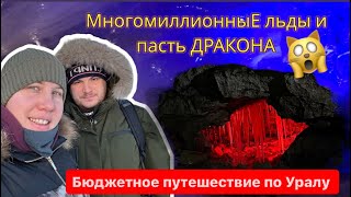 Бюджетное путешествие по Уралу/КУНГУРСКАЯ ЛЕДЯНАЯ ПЕЩЕРА/СКАЛА ЕРМАК/ Путешествия Пермский край