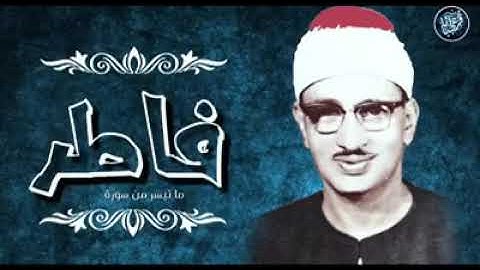 ما تيسر من سوره فاطر لفضيله القارئ الشيخ محمد صديق المنشاوي