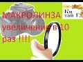 МАКРОЛИНЗА 49мм Х10 для ФОТО, ВИДЕО КАМЕРЫ РАСПАКОВКА И ОБЗОР