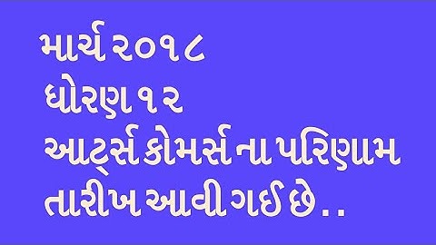 GSEB || March 2018 || General Stream Result Date Declared || Gujarat Education News