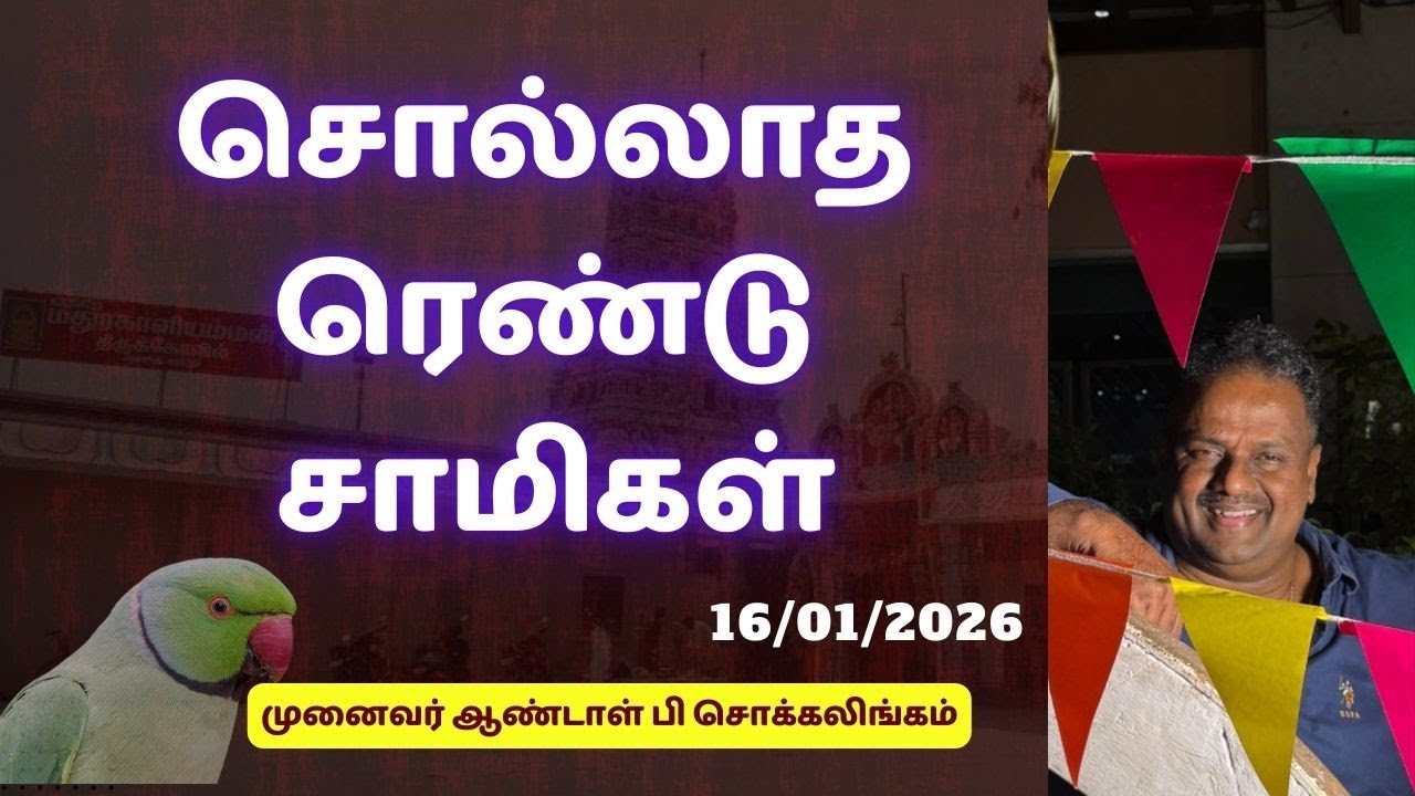 சொல்லாத ரெண்டு சாமிகள் | Dr Andal P Chockalingam