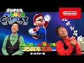 よゐこのスーパーマリオで35周年生活 ギャラクシー編