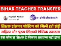 Bihar Teacher Transfer Update💯 शिक्षक ट्रांसफर पोस्टिंग को मिली हरी झंडी | शिक्षकों का ऐच्छिक तबादला