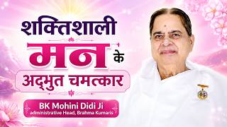 शक्तिशाली मन के अद्भुत चमत्कार : BK Mohini Didi ji #magic #mindpower #meditation #brahmakumaris