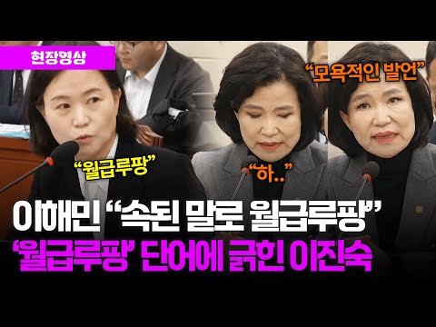 &amp;quot;속된 말로 월급루팡&amp;quot; <strong>이해민</strong> 의원 발언에 긁힌 이진숙 방통위원장 #과학기술정보방송통신위원회