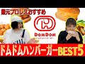 【ドムドムバーガーBEST５】熊元プロレスのドムドム愛が爆発だドム