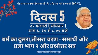धर्म का दूसरा,तीसरा चरण - समाधी और प्रज्ञा भाग २   और प्रश्नोत्तर सत्र