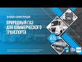 Природный газ для коммерческого транспорта