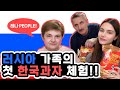 PEOPLE | 한국과자 처음 먹어본 러시아 가족 반응!