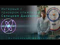 Интервью с призером олимпиады - Селицкий Даниил