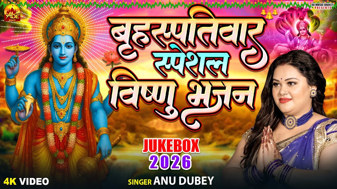बृहस्पतिवार स्पेशल विष्णु भजन | Anu Dubey Bhakti Song | Nonstop Vishnu Bhajan | ॐ जय जगदीश हरे