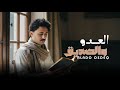عمار عيقان العدو والصديق جديد وحصريآ 2026 