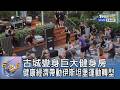 古城變身巨大健身房 健康經濟帶動伊斯坦堡運動轉型｜FOCUS午間新聞 20260731 @tvbsfocus