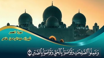 سورة العصر شيرزاد عبدالرحمن طاهر